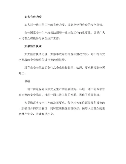 关于一通三防专项督察的整改措施