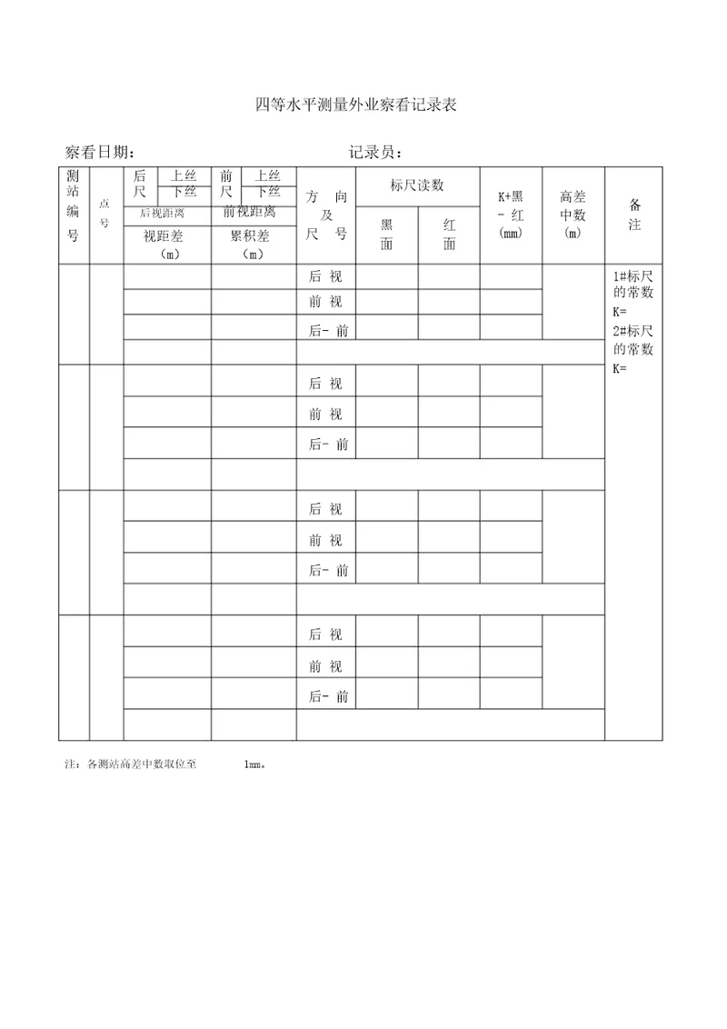 四等水准测量外业观测记录表和内业计算表