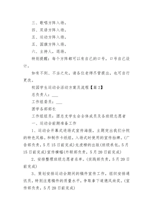 校园学生运动会活动方案及流程7篇.docx