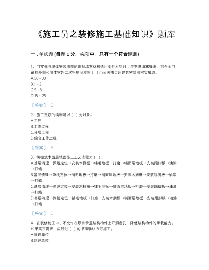 2022年吉林省施工员之装修施工基础知识高分题库（易错题）.docx