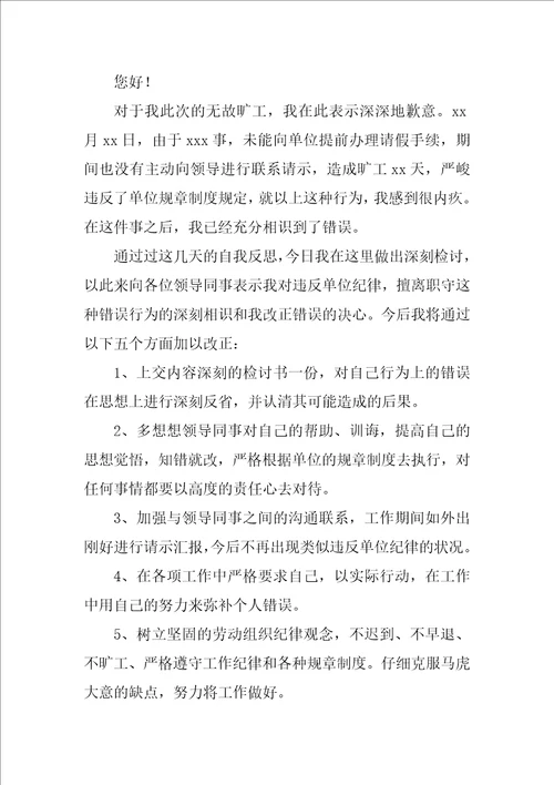 员工无故旷工检讨书