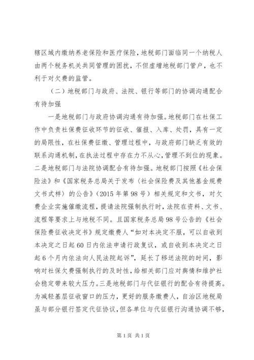 浅谈社会保险费征管存在的问题及对策.docx