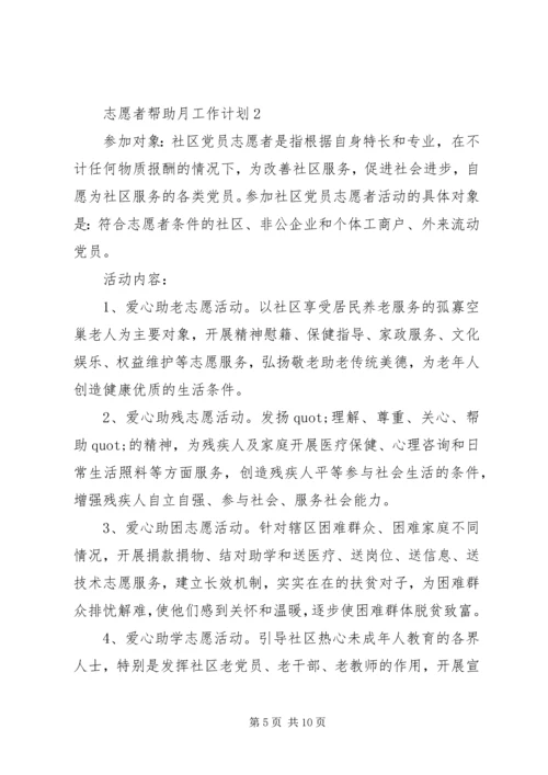 志愿者扶助工作月度计划模板.docx