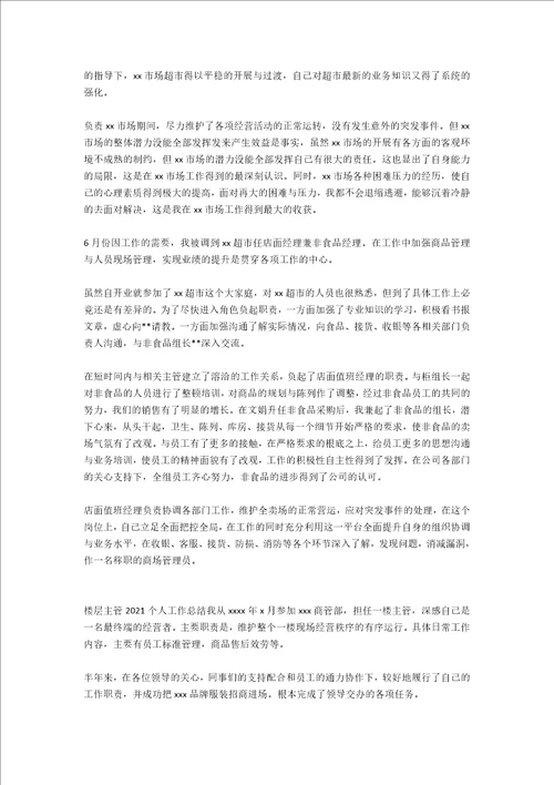 商场楼层管理员的个人工作总结