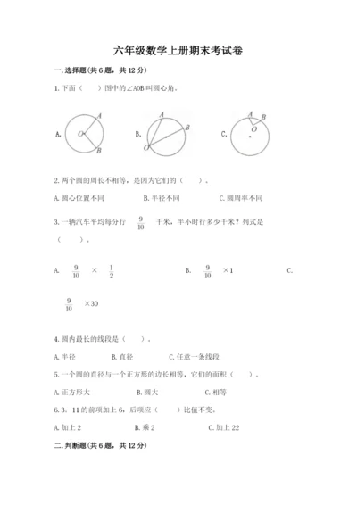 六年级数学上册期末考试卷及参考答案【预热题】.docx