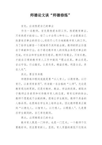 师德论文谈“师德修炼”.docx