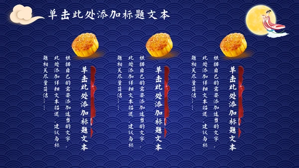 中秋节活动，嫦娥奔月吃月饼赏月通用PPT模板