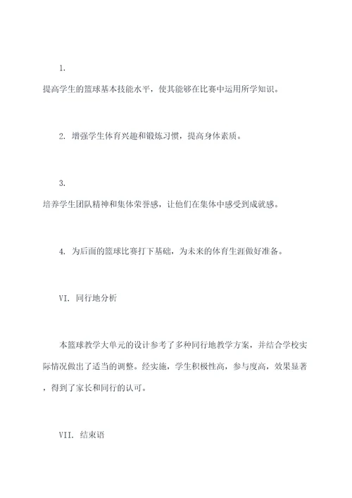 篮球教学大单元计划书