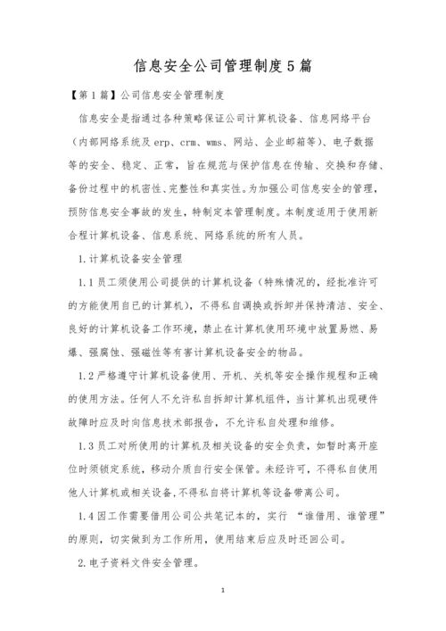 信息安全公司管理制度5篇.docx