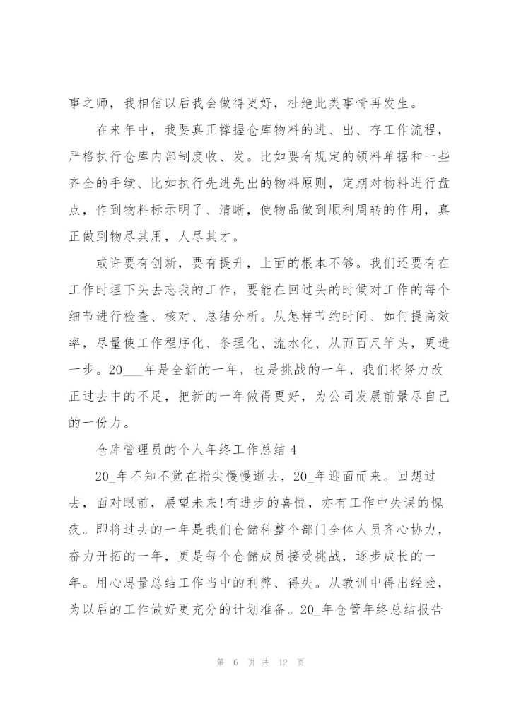仓库管理员的个人年终工作总结.docx