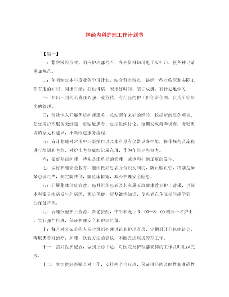 精编之神经内科护理工作计划书.docx