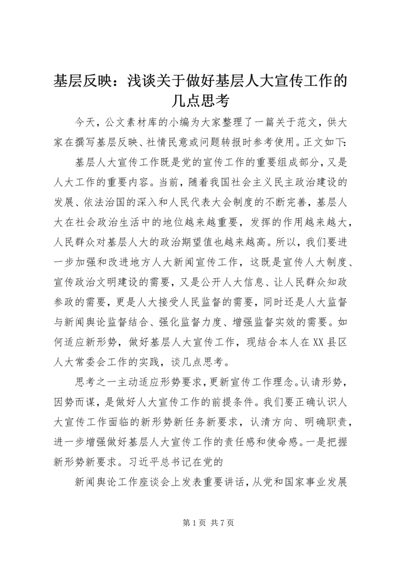 基层反映：浅谈关于做好基层人大宣传工作的几点思考.docx