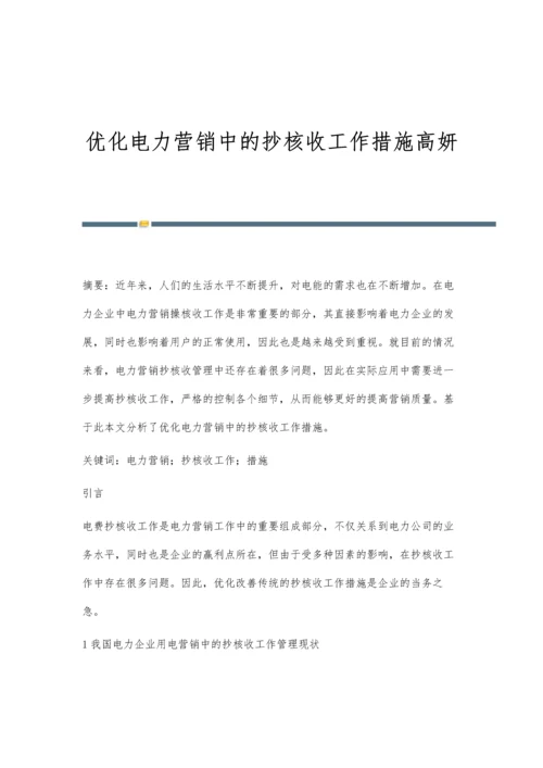 优化电力营销中的抄核收工作措施高妍.docx