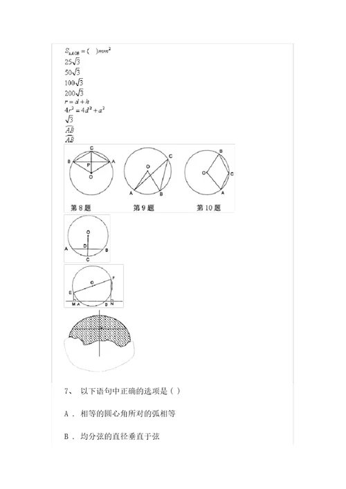 圆的相关概念及垂径定理随堂练习