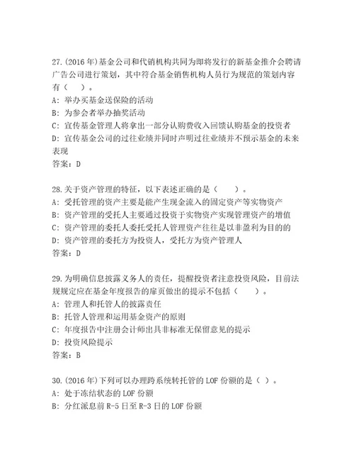 最新基金专业资格认证通关秘籍题库a4版可打印