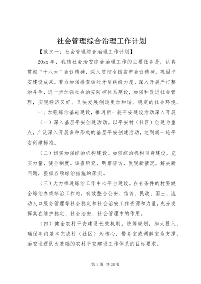 社会管理综合治理工作计划 (3).docx