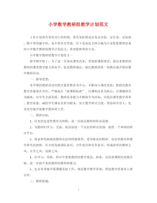 精编之小学数学教研组教学计划范文.docx