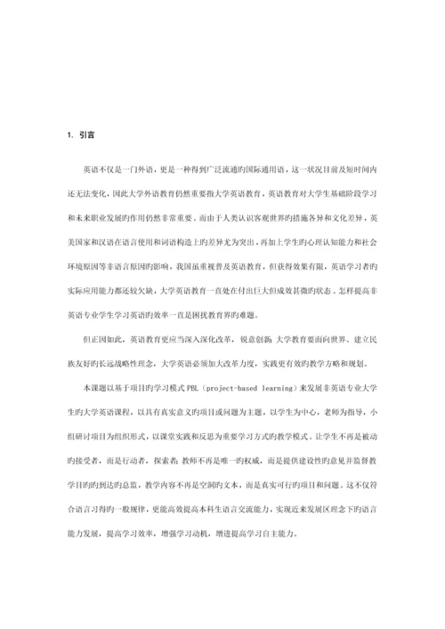 基于项目的大学英语教学行动研究.docx