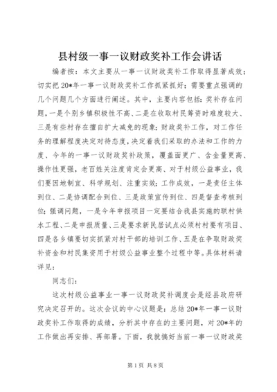 县村级一事一议财政奖补工作会讲话.docx