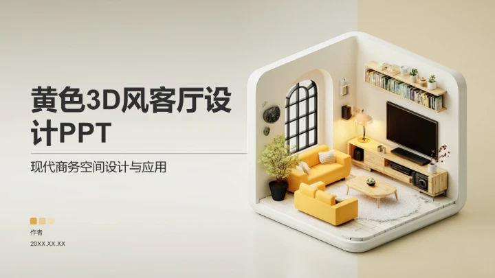 黄色3D风客厅设计PPT