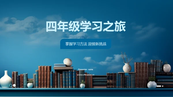 四年级学习之旅
