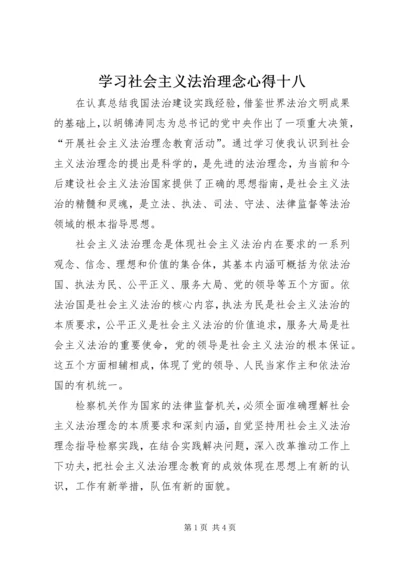 学习社会主义法治理念心得十八 (3).docx