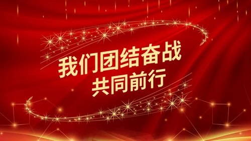 大气年会表彰大会颁奖典礼通用PPT模板