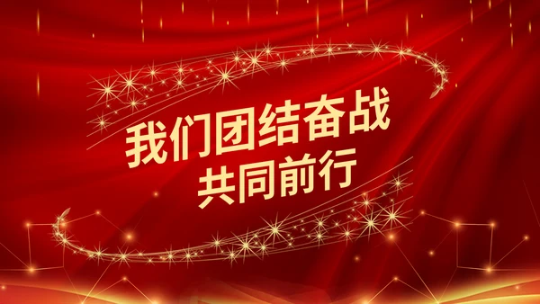 大气年会表彰大会颁奖典礼通用PPT模板