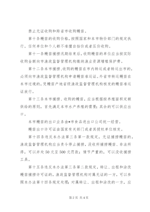 市鳗苗资源管理制度.docx