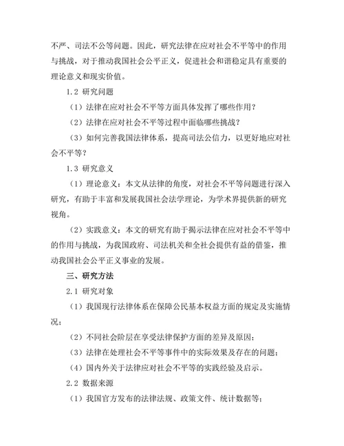 法律在应对社会不平等中的作用与挑战