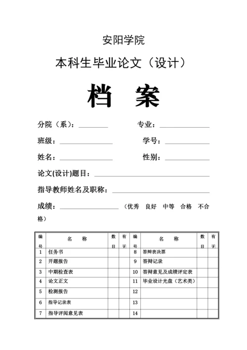 安阳学院本科生毕业论文（设计）-----档案封皮.docx