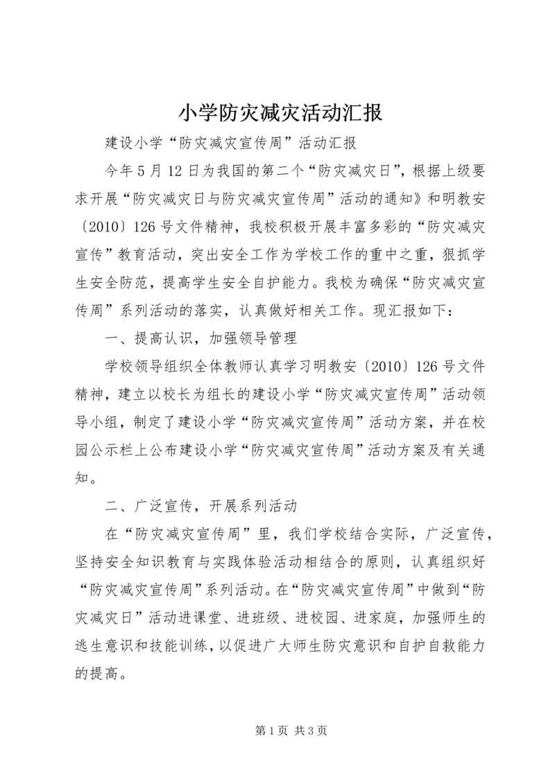 小学防灾减灾活动汇报.docx