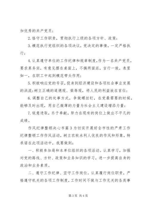 作风纪律整顿决心书.docx