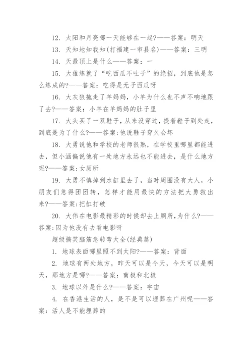 超级搞笑脑筋急转弯大全题目及答案.docx
