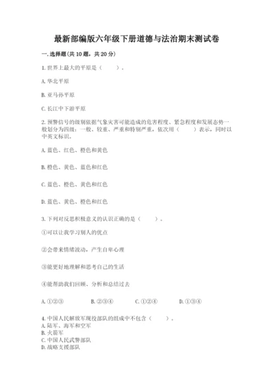 最新部编版六年级下册道德与法治期末测试卷（中心小学）.docx