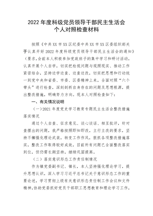 【民主生活会】2022年度科级党员领导干部民主生活会个人对照检查材料.docx