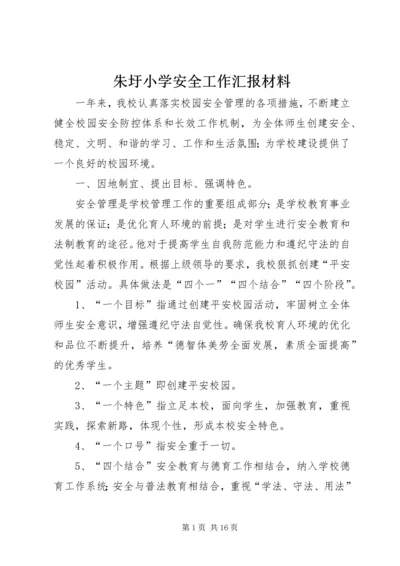 朱圩小学安全工作汇报材料.docx