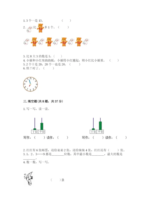 小学一年级上册数学期末测试卷含完整答案【考点梳理】.docx