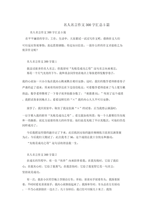 名人名言作文300字汇总5篇