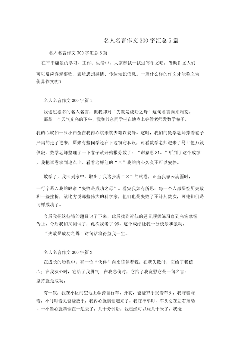 名人名言作文300字汇总5篇