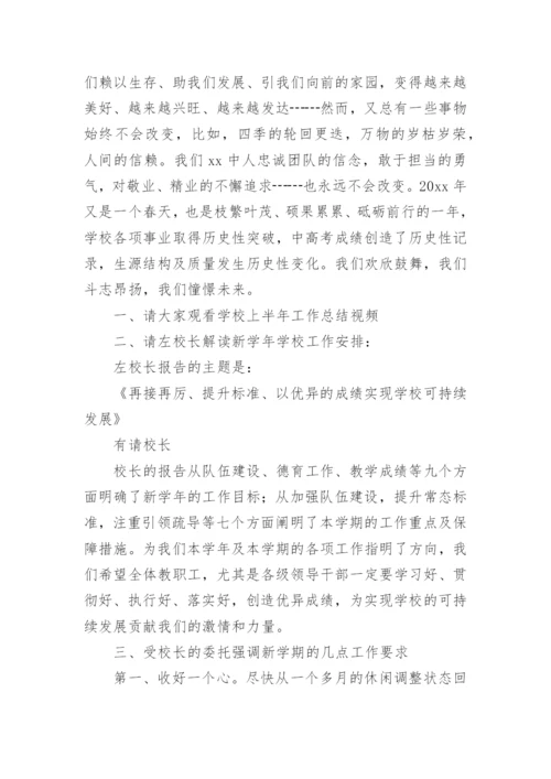 新学期教职工大会主持词.docx