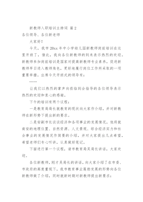 新教师入职培训主持词.docx