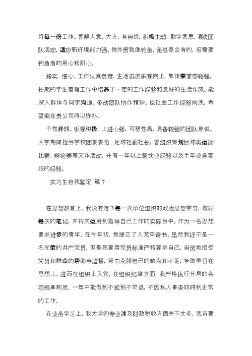 关于实习生自我鉴定集合七篇