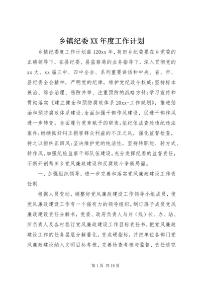 乡镇纪委某年度工作计划.docx