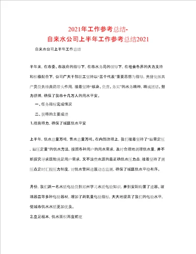 工作参考总结自来水公司上半年工作参考总结