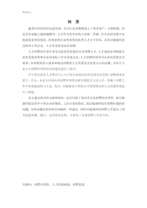 166030208_刘宇石_[论文]敏康电子科技公司招聘有效性研究.docx