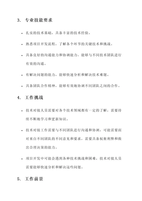 技术对接工作内容
