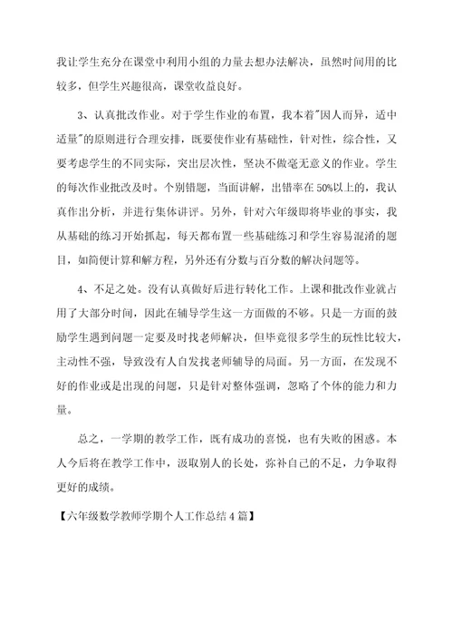 六年级数学教师学期个人工作总结4篇