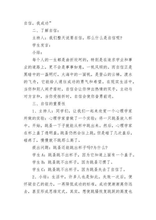 自信主题班会教案.docx