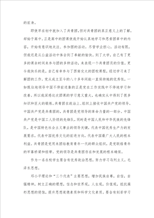 相关2021团课学习心得体会范文合集